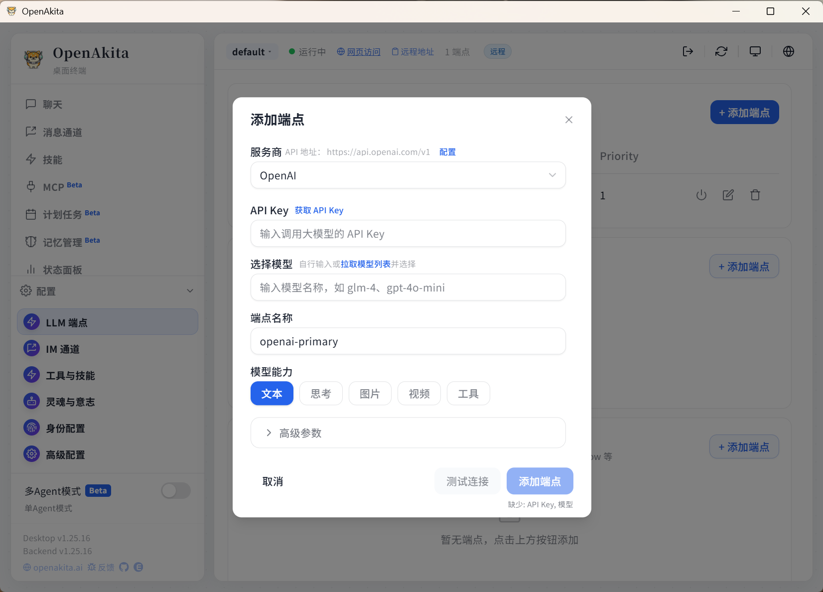 添加大模型端点页面